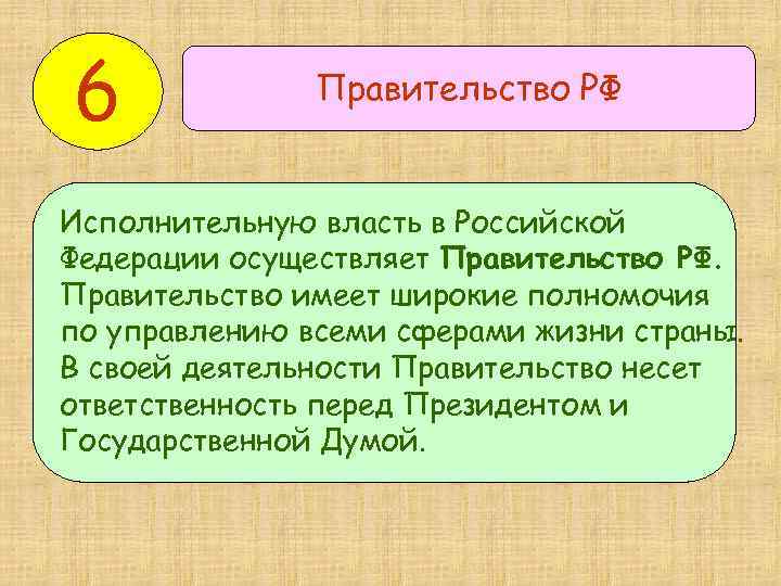 6 Правительство РФ Исполнительную власть в Российской Федерации осуществляет Правительство РФ. Правительство имеет широкие