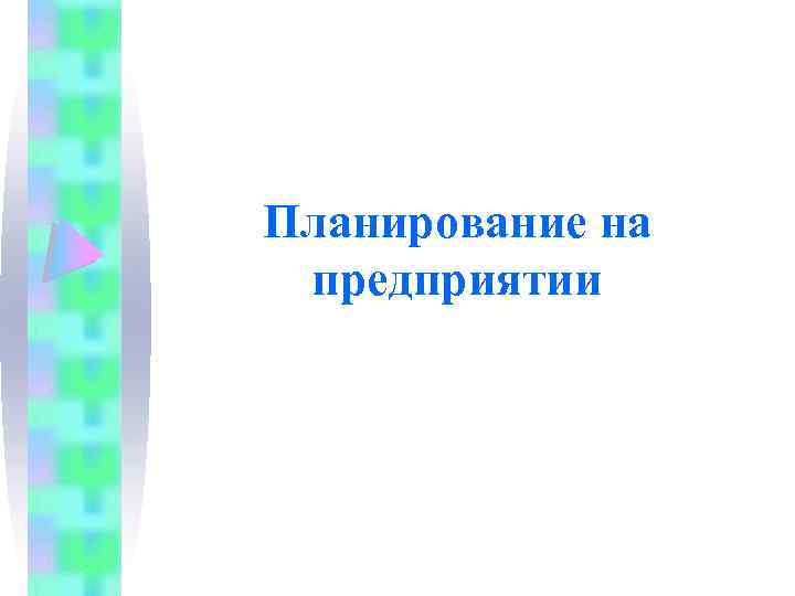 Планирование на предприятии 