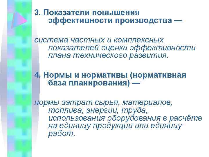 3. Показатели повышения эффективности производства — система частных и комплексных показателей оценки эффективности плана