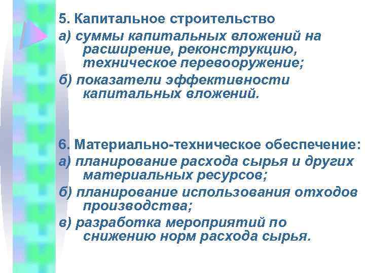 5. Капитальное строительство а) суммы капитальных вложений на расширение, реконструкцию, техническое перевооружение; б) показатели
