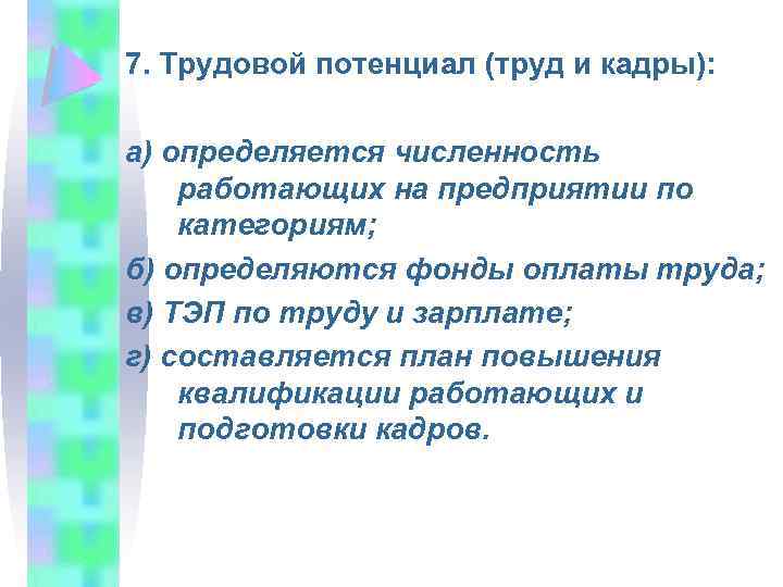 7. Трудовой потенциал (труд и кадры): а) определяется численность работающих на предприятии по категориям;