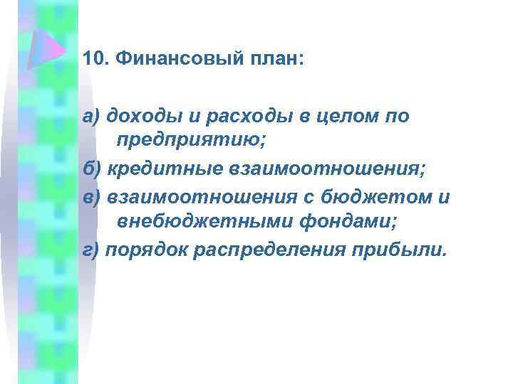 10. Финансовый план: а) доходы и расходы в целом по предприятию; б) кредитные взаимоотношения;