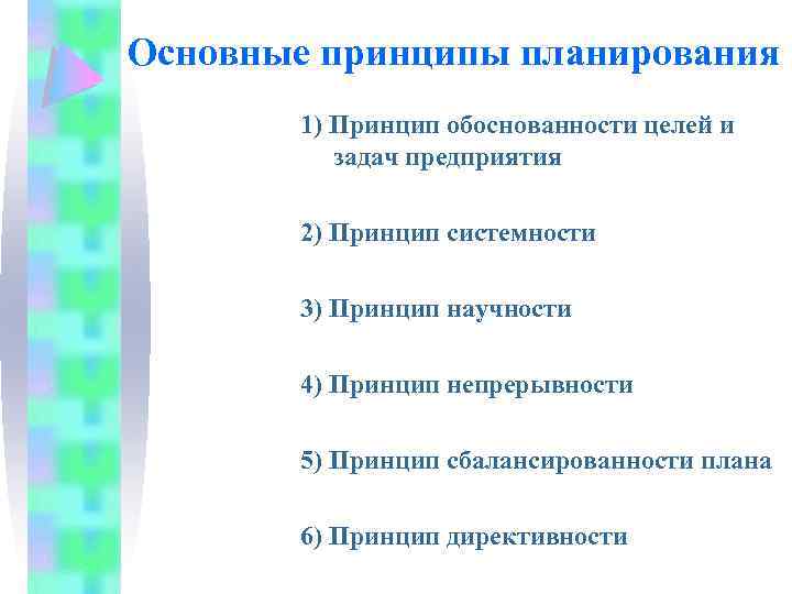 Основные принципы планирования