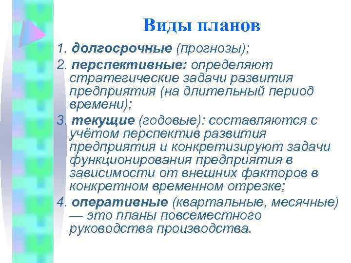 Виды планов 1. долгосрочные (прогнозы); 2. перспективные: определяют стратегические задачи развития предприятия (на длительный