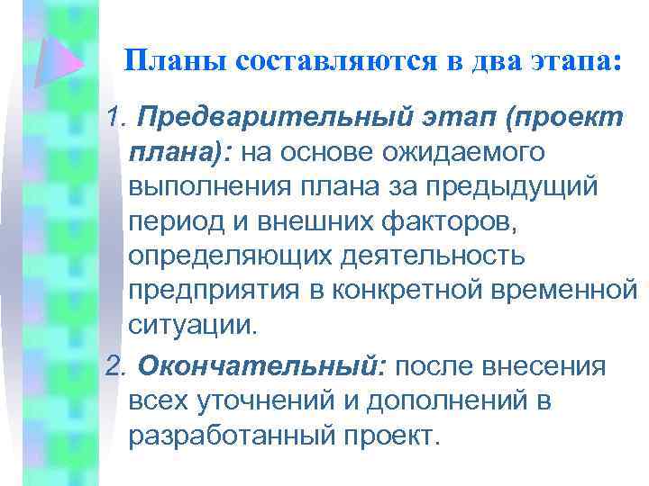 Планы составляются в два этапа: 1. Предварительный этап (проект плана): на основе ожидаемого выполнения