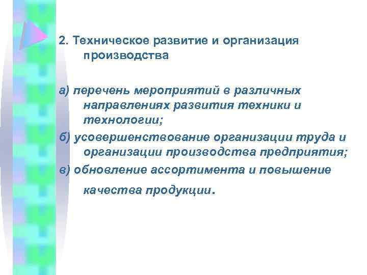 2. Техническое развитие и организация производства а) перечень мероприятий в различных направлениях развития техники