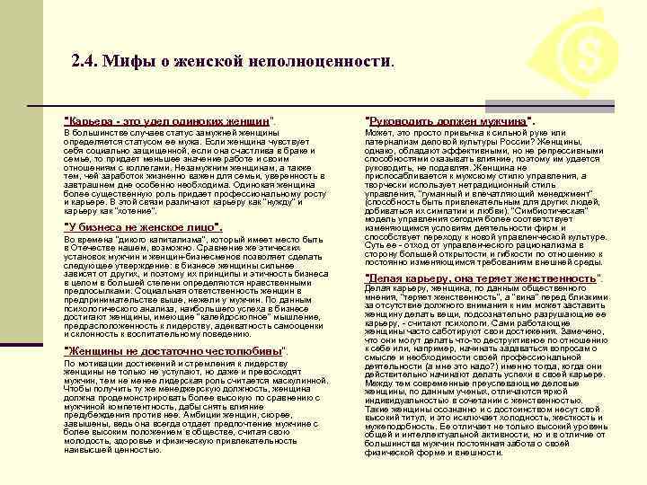2. 4. Мифы о женской неполноценности. "Карьера - это удел одиноких женщин". "Руководить должен