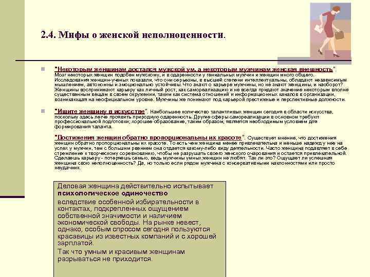 2. 4. Мифы о женской неполноценности. n "Некоторым женщинам достался мужской ум, а некоторым