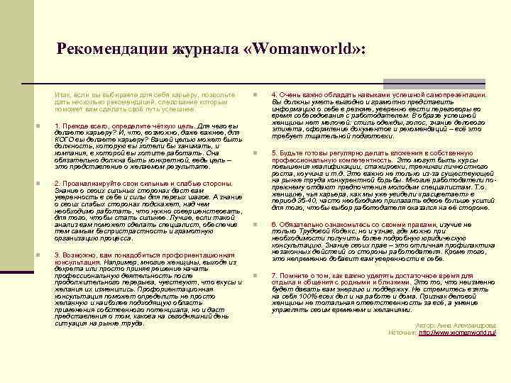 Рекомендации журнала «Womanworld» : Итак, если вы выбираете для себя карьеру, позвольте дать несколько