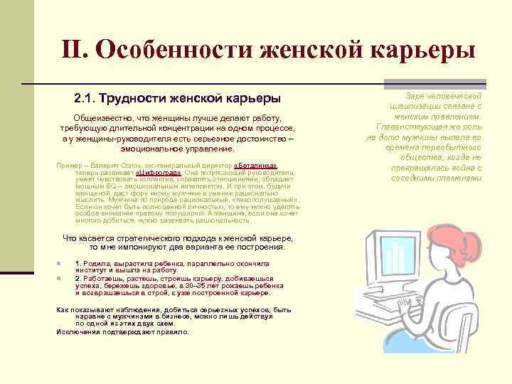 II. Особенности женской карьеры 2. 1. Трудности женской карьеры Общеизвестно, что женщины лучше делают