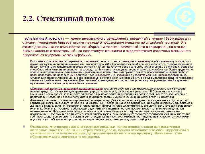 2. 2. Стеклянный потолок «Стеклянный потолок» — термин американского менеджмента, введенный в начале 1980
