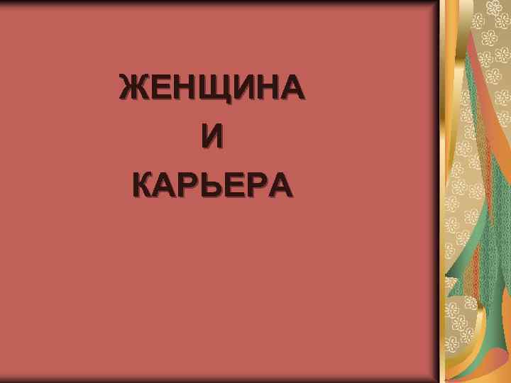 ЖЕНЩИНА И КАРЬЕРА 