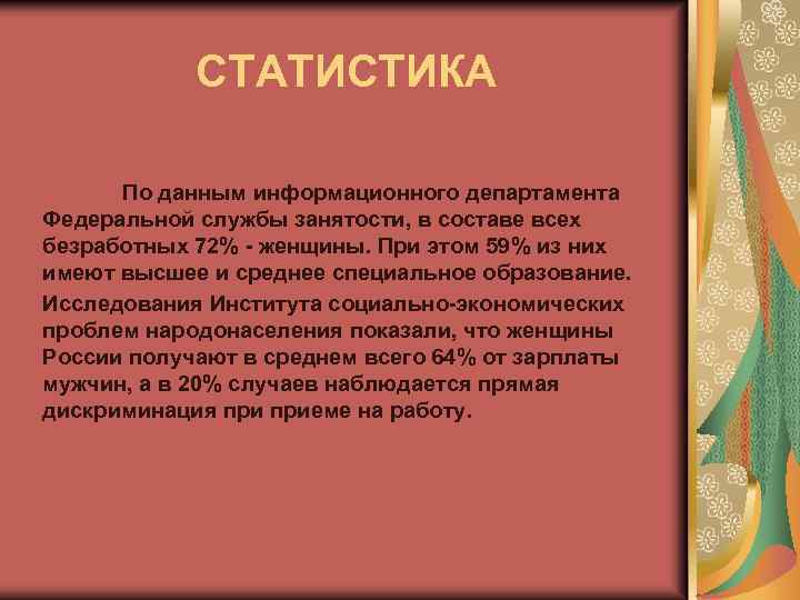 СТАТИСТИКА По данным информационного департамента Федеральной службы занятости, в составе всех безработных 72% -