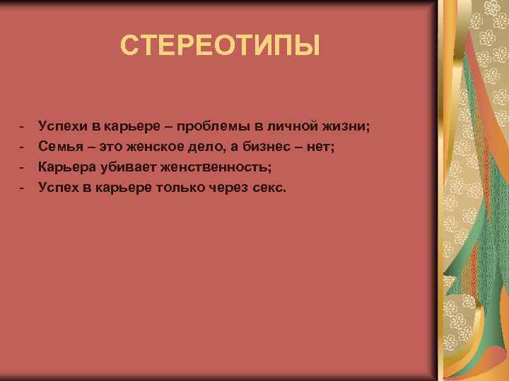 СТЕРЕОТИПЫ - Успехи в карьере – проблемы в личной жизни; Семья – это женское