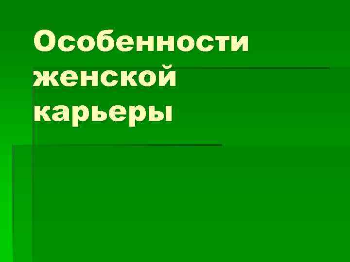 Особенности женской карьеры 