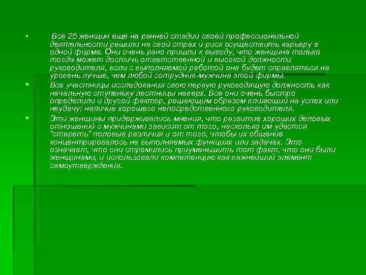 § § § Все 25 женщин еще на ранней стадии своей профессиональной деятельности решили