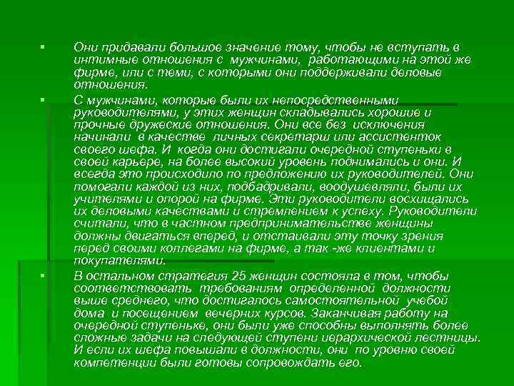 § § § Они придавали большое значение тому, чтобы не вступать в интимные отношения