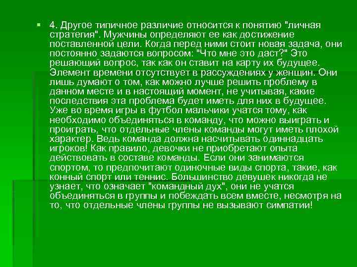 § 4. Другое типичное различие относится к понятию "личная стратегия". Мужчины определяют ее как