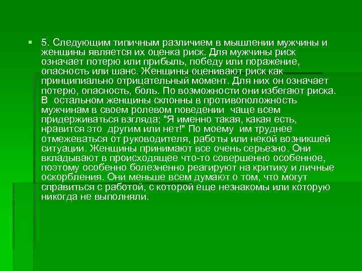 § 5. Следующим типичным различием в мышлении мужчины и женщины является их оценка риск.