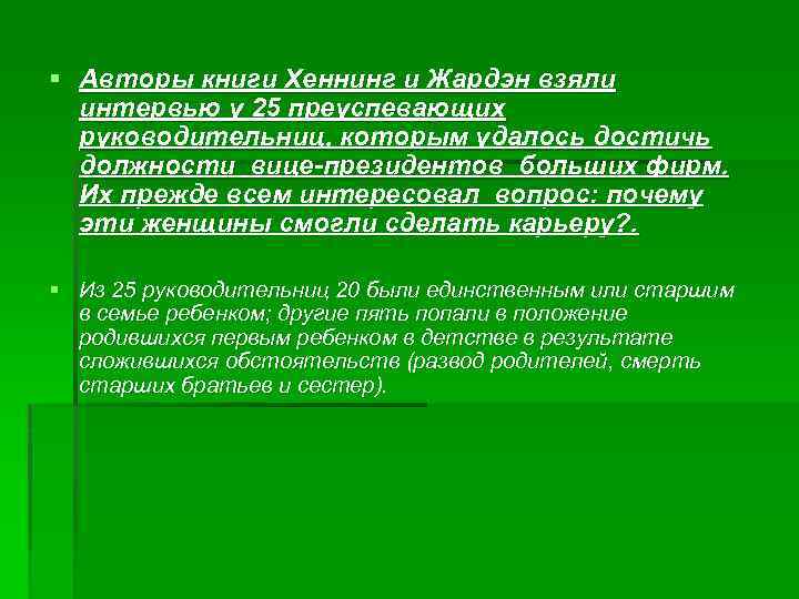 § Авторы книги Хеннинг и Жардэн взяли интервью у 25 преуспевающих руководительниц, которым удалось