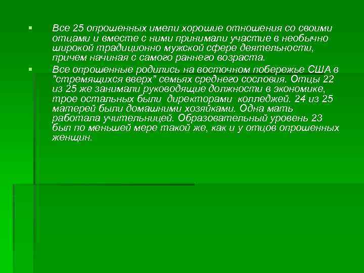 § § Все 25 опрошенных имели хорошие отношения со своими отцами и вместе с