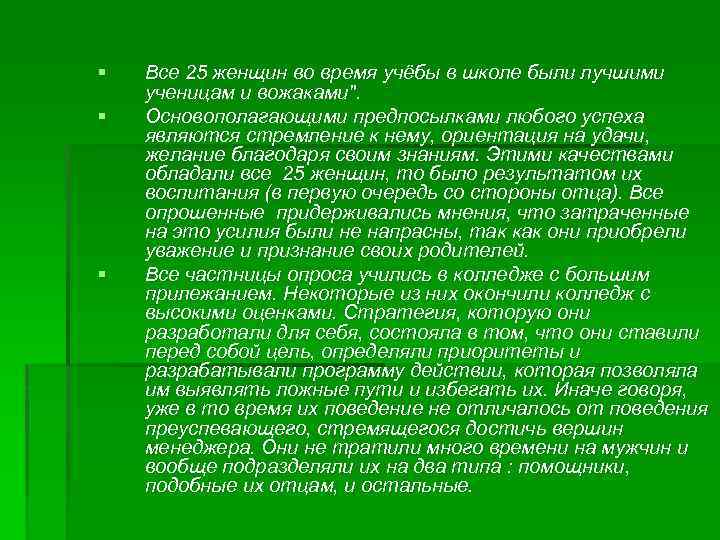 § § § Все 25 женщин во время учёбы в школе были лучшими ученицам