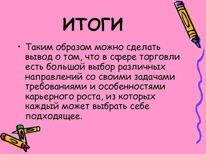 ИТОГИ • Таким образом можно сделать вывод о том, что в сфере торговли есть