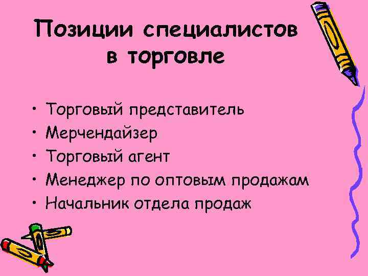 Позиции специалистов в торговле • • • Торговый представитель Мерчендайзер Торговый агент Менеджер по