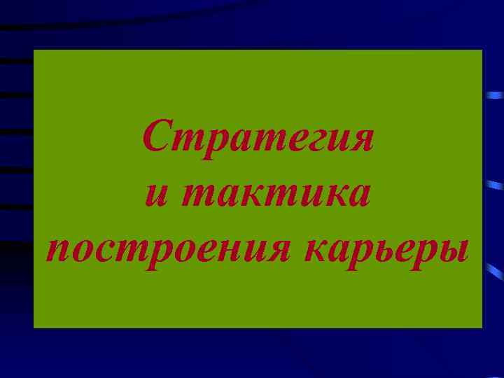 Стратегия и тактика построения карьеры 