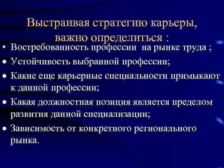 Выстраивая стратегию карьеры, важно определиться : • Востребованность профессии на рынке труда ; Устойчивость