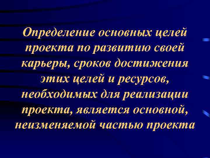 Определение основных целей проекта по развитию своей карьеры, сроков достижения этих целей и ресурсов,