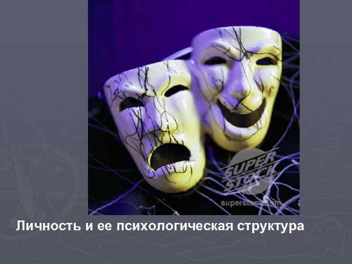 Личность и ее психологическая структура 