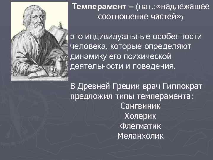 Темперамент – (лат. : «надлежащее соотношение частей» ) это индивидуальные особенности человека, которые определяют