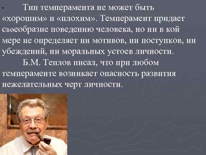Тип темперамента не может быть «хорошим» и «плохим» . Темперамент придает своеобразие поведению человека,
