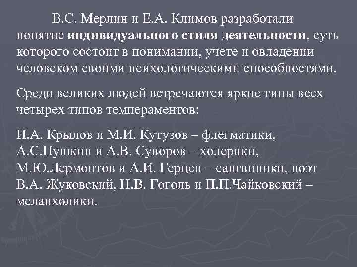 В. С. Мерлин и Е. А. Климов разработали понятие индивидуального стиля деятельности, суть которого