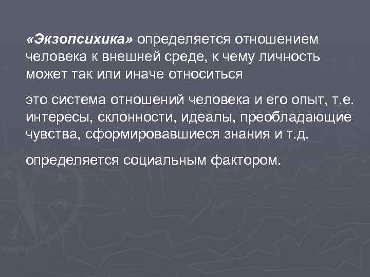  «Экзопсихика» определяется отношением человека к внешней среде, к чему личность может так или