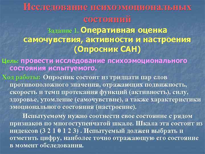 Оперативной оценке. Показатели психоэмоционального состояния. Оценка психоэмоционального состояния. Исследование психоэмоционального статуса. Методика оценки психоэмоционального состояния.