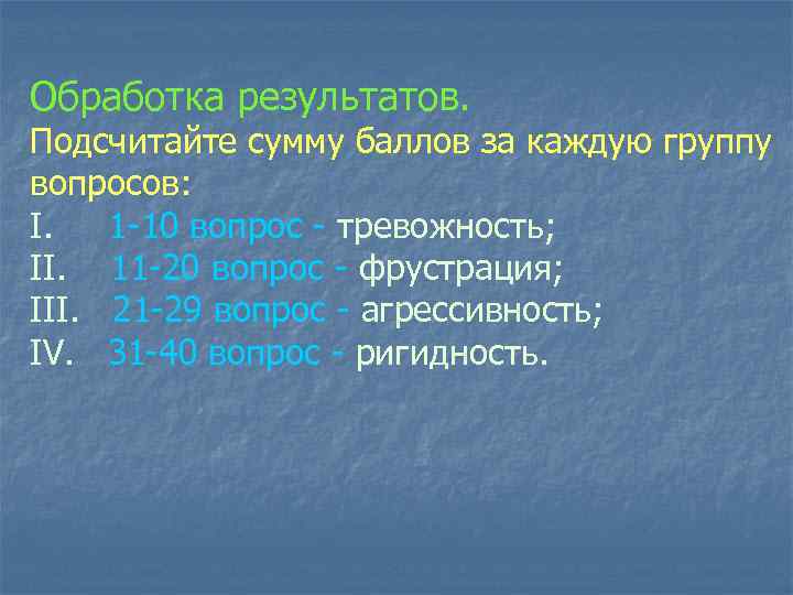 Обработка результатов. Подсчитайте сумму баллов за каждую группу вопросов: I. 1 -10 вопрос -
