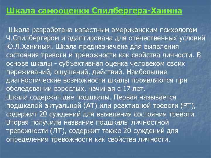 Опросник спилберга ханина позволяет. Шкала самооценки уровня тревожности ч.д Спилбергера ю.л ханина. Тест на тревожность Спилбергера-ханина (методика ). Шкала оценки уровня тревожности (ч.д. Спилберга, ю.л. ханина).