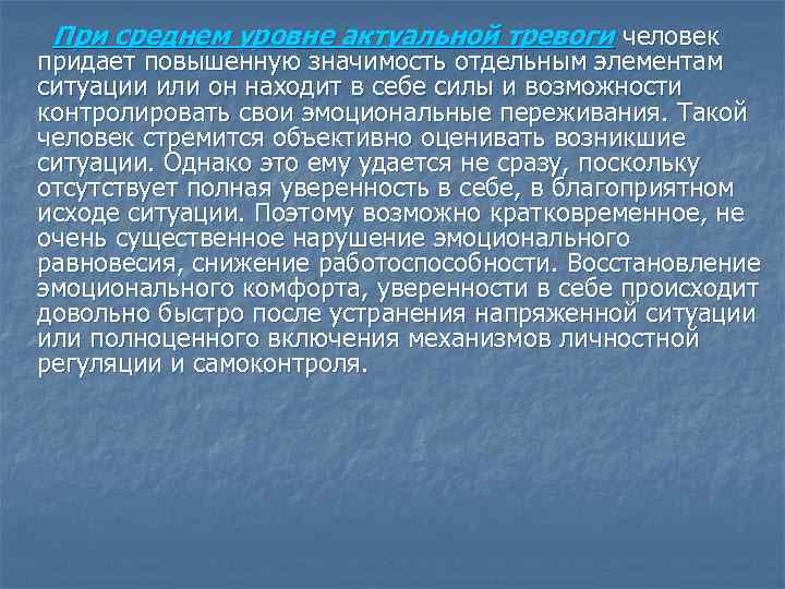 При среднем уровне актуальной тревоги человек придает повышенную значимость отдельным элементам ситуации или он