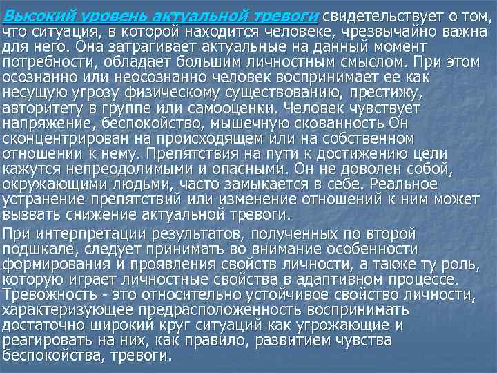Высокий уровень актуальной тревоги свидетельствует о том, что ситуация, в которой находится человеке, чрезвычайно