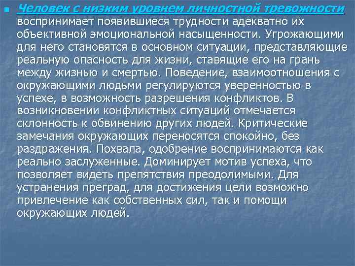 n Человек с низким уровнем личностной тревожности воспринимает появившиеся трудности адекватно их объективной эмоциональной