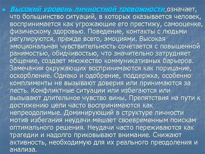 n Высокий уровень личностной тревожности означает, что большинство ситуаций, в которых оказывается человек, воспринимается