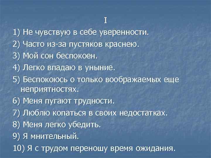 I 1) Не чувствую в себе уверенности. 2) Часто из-за пустяков краснею. 3) Мой