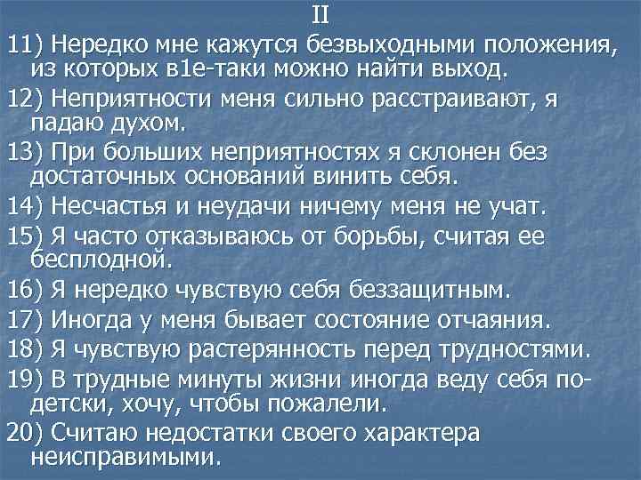 II 11) Нередко мне кажутся безвыходными положения, из которых в 1 е-таки можно найти
