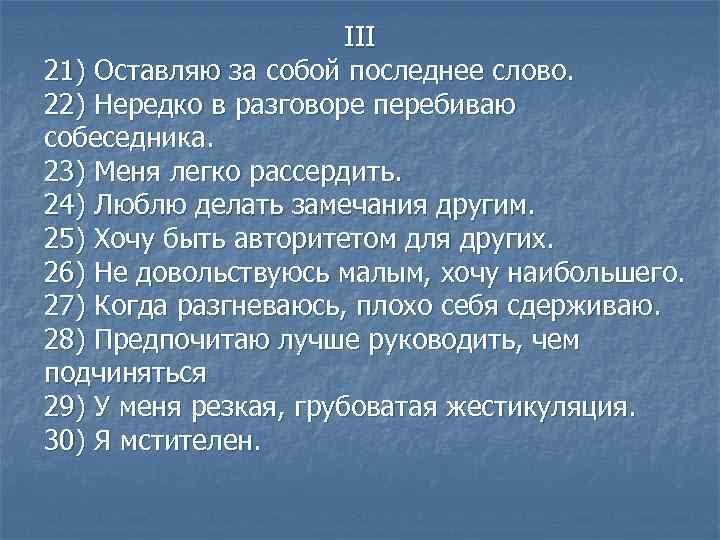 III 21) Оставляю за собой последнее слово. 22) Нередко в разговоре перебиваю собеседника. 23)