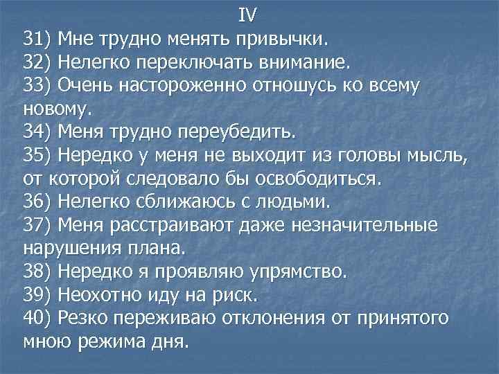 IV 31) Мне трудно менять привычки. 32) Нелегко переключать внимание. 33) Очень настороженно отношусь