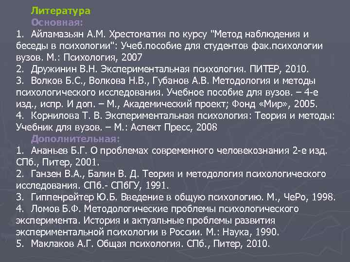 Литература Основная: 1. Айламазьян А. М. Хрестоматия по курсу "Метод наблюдения и беседы в
