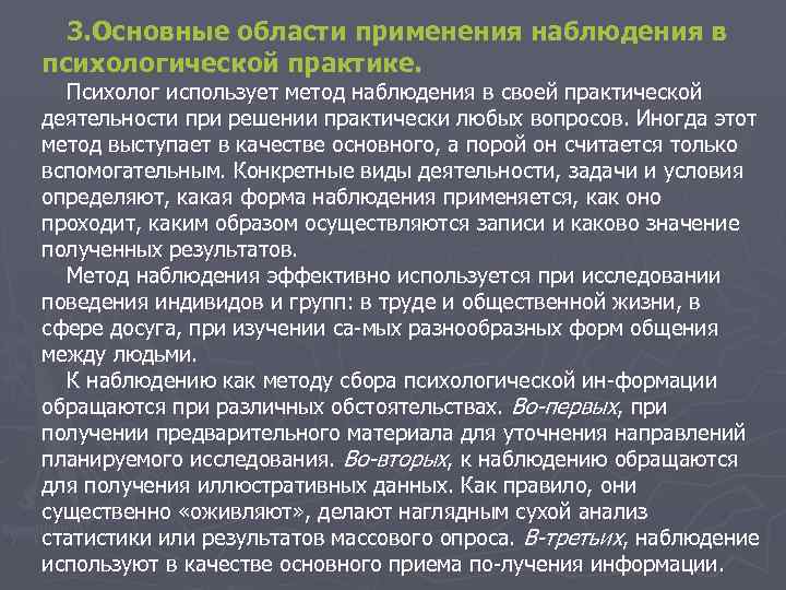 Метод наблюдения возможности. Метод наблюдения применяется. Как применяется наблюдение в психологии. Сфера применения наблюдения в психологии.