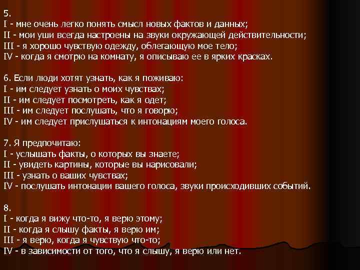 5. I мне очень легко понять смысл новых фактов и данных; II мои уши